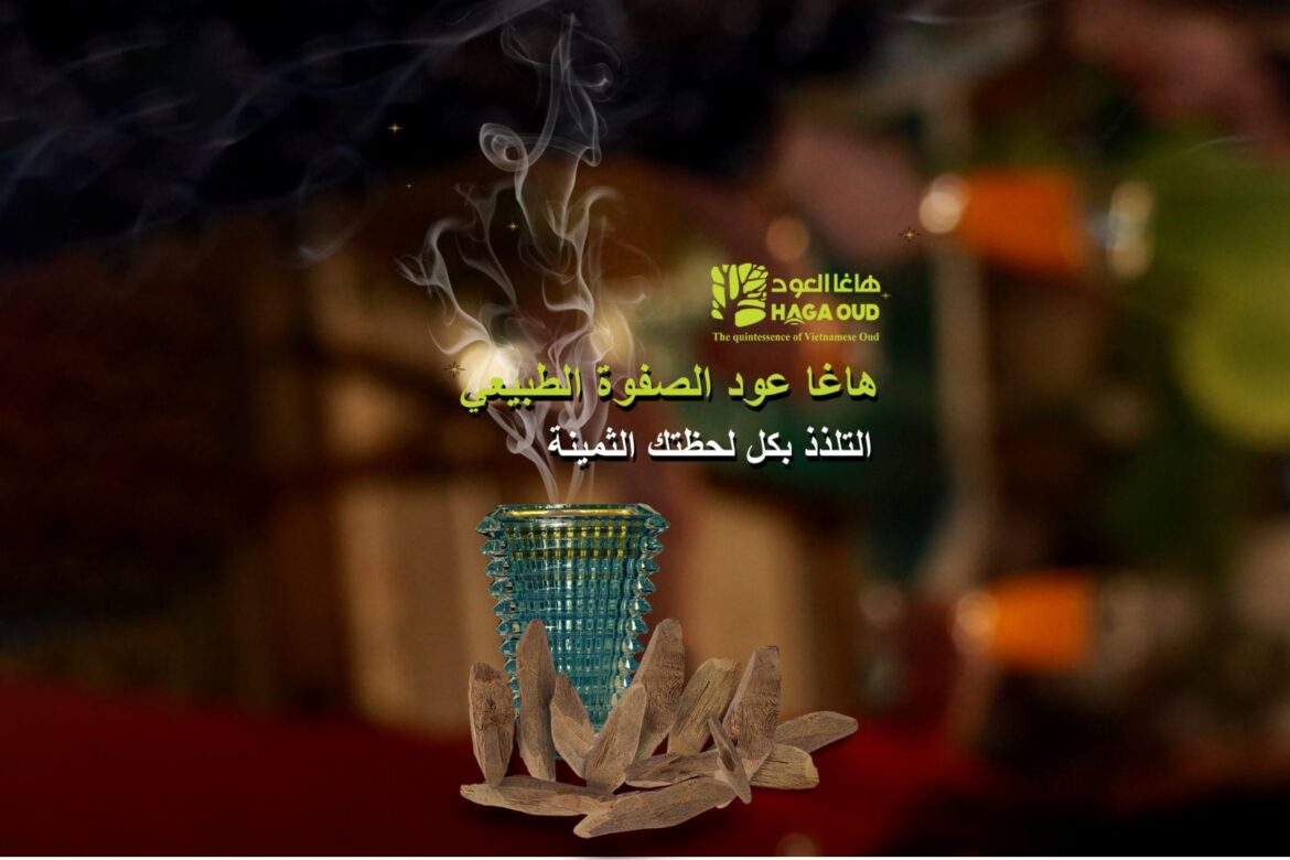 “التلذذ بكل لحظتك الثمينة” – هاغا عود الصفوة الطبيعي من قبل هاغا العود